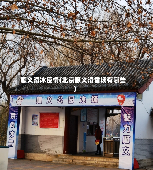 顺义滑冰疫情(北京顺义滑雪场有哪些)-第3张图片