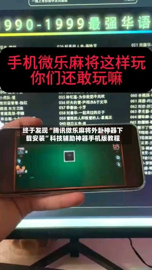 终于发现“腾讯微乐麻将外卦神器下载安装”科技辅助神器手机版教程-第1张图片