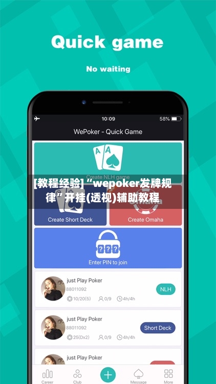 [教程经验]“wepoker发牌规律	”开挂(透视)辅助教程-第1张图片