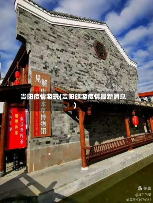 贵阳疫情游玩(贵阳旅游疫情最新消息)-第1张图片