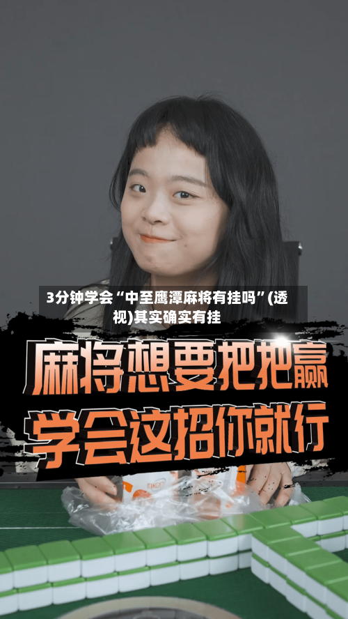 3分钟学会“中至鹰潭麻将有挂吗”(透视)其实确实有挂-第3张图片