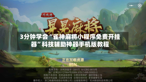 3分钟学会“雀神麻将小程序免费开挂器	”科技辅助神器手机版教程-第2张图片