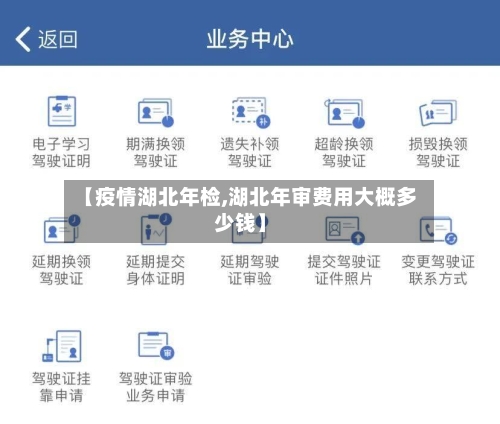 【疫情湖北年检,湖北年审费用大概多少钱】-第3张图片
