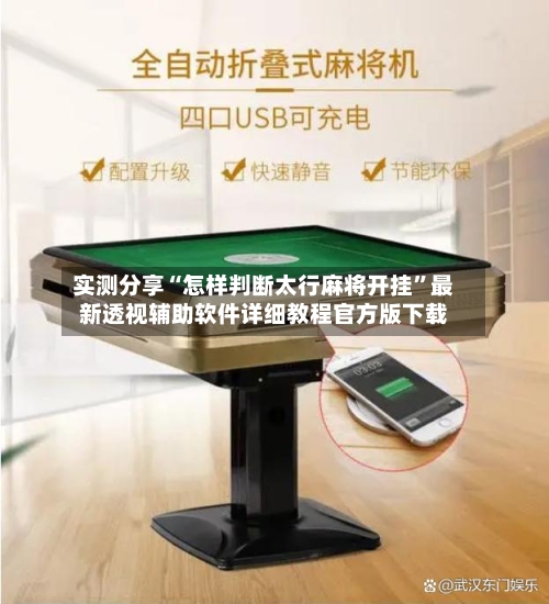 实测分享“怎样判断太行麻将开挂”最新透视辅助软件详细教程官方版下载-第3张图片