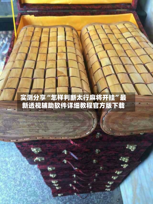 实测分享“怎样判断太行麻将开挂	”最新透视辅助软件详细教程官方版下载-第2张图片