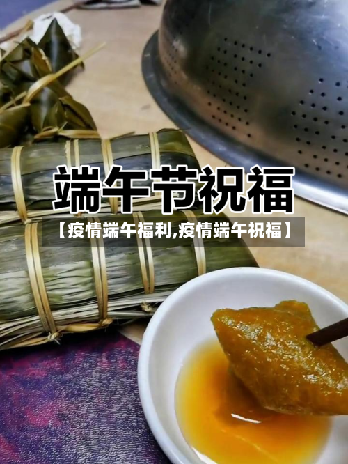【疫情端午福利,疫情端午祝福】-第2张图片