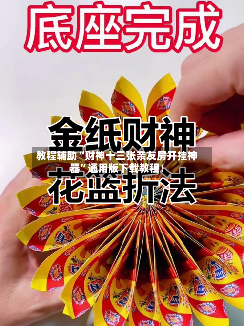 教程辅助“财神十三张亲友房开挂神器”通用版下载教程！-第2张图片