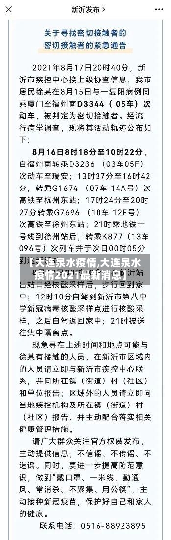 【大连泉水疫情,大连泉水疫情2021最新消息】-第2张图片