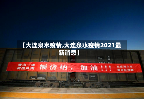 【大连泉水疫情,大连泉水疫情2021最新消息】-第3张图片