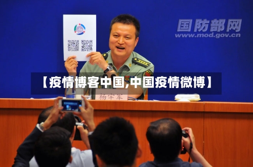 【疫情博客中国,中国疫情微博】-第3张图片