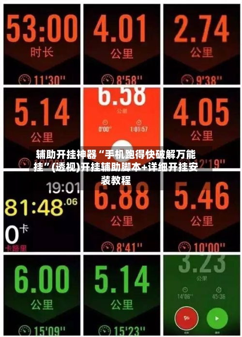 辅助开挂神器“手机跑得快破解万能挂”(透视)开挂辅助脚本+详细开挂安装教程-第2张图片