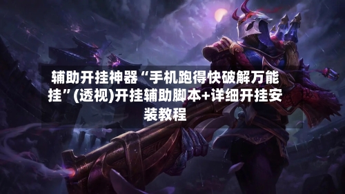 辅助开挂神器“手机跑得快破解万能挂”(透视)开挂辅助脚本+详细开挂安装教程-第3张图片