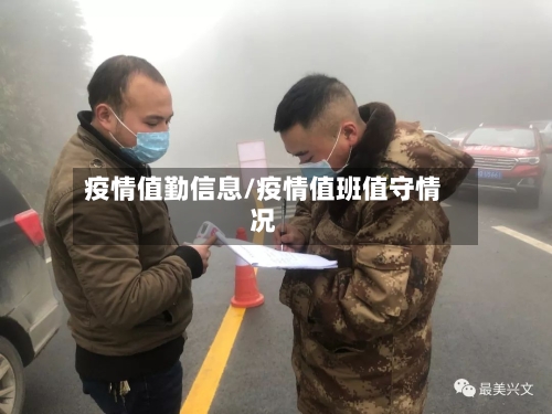 疫情值勤信息/疫情值班值守情况-第1张图片