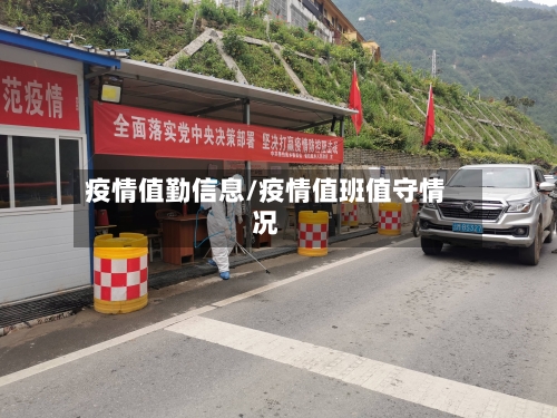 疫情值勤信息/疫情值班值守情况-第3张图片