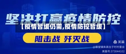 【疫情暂缓仍需,疫情防控暂缓】-第2张图片