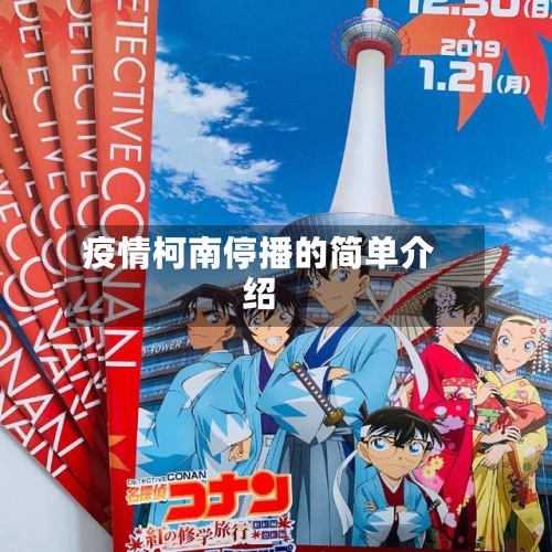 疫情柯南停播的简单介绍-第3张图片