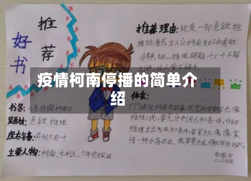 疫情柯南停播的简单介绍-第2张图片