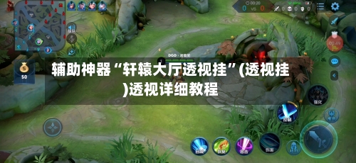 辅助神器“轩辕大厅透视挂	”(透视挂)透视详细教程-第2张图片