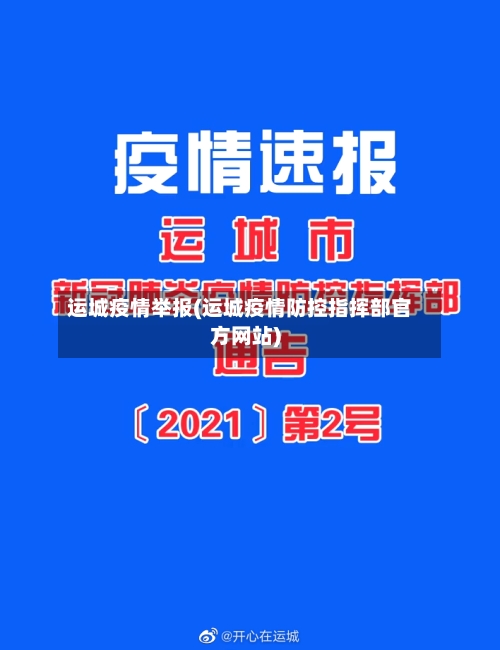 运城疫情举报(运城疫情防控指挥部官方网站)-第3张图片