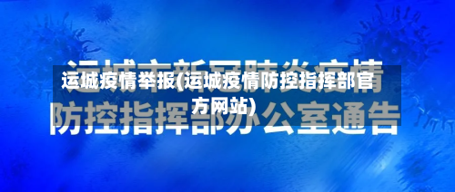 运城疫情举报(运城疫情防控指挥部官方网站)-第1张图片
