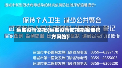 运城疫情举报(运城疫情防控指挥部官方网站)-第2张图片