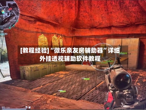 [教程经验]“微乐亲友房辅助器	”详细外挂透视辅助软件教程-第2张图片