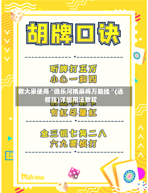 教大家使用“微乐河南麻将万能挂“(透视挂)详细用法教程-第2张图片