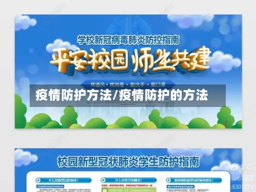 疫情防护方法/疫情防护的方法-第2张图片