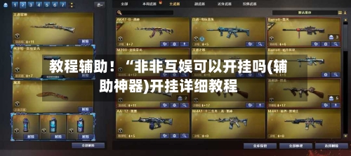 教程辅助！“非非互娱可以开挂吗(辅助神器)开挂详细教程-第2张图片