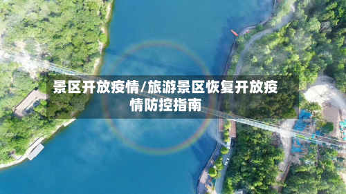 景区开放疫情/旅游景区恢复开放疫情防控指南-第2张图片