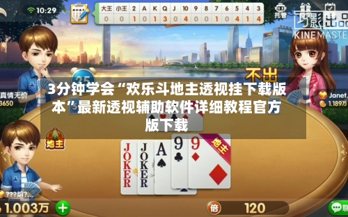 3分钟学会“欢乐斗地主透视挂下载版本	”最新透视辅助软件详细教程官方版下载-第1张图片