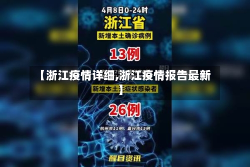 【浙江疫情详细,浙江疫情报告最新】-第1张图片