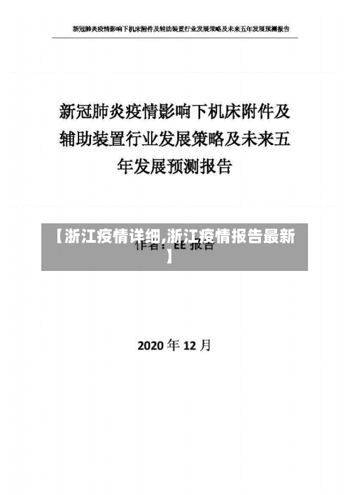 【浙江疫情详细,浙江疫情报告最新】-第3张图片