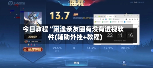 今日教程“闲逸亲友圈有没有透视软件(辅助外挂+教程)-第1张图片