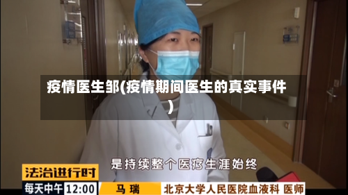 疫情医生邹(疫情期间医生的真实事件)-第2张图片