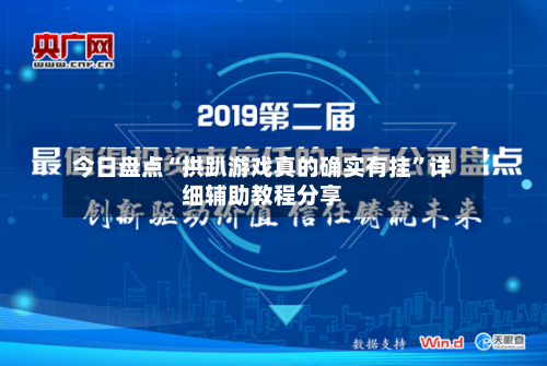 今日盘点“拱趴游戏真的确实有挂	”详细辅助教程分享-第2张图片