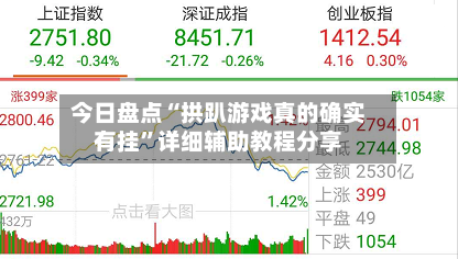 今日盘点“拱趴游戏真的确实有挂”详细辅助教程分享-第1张图片