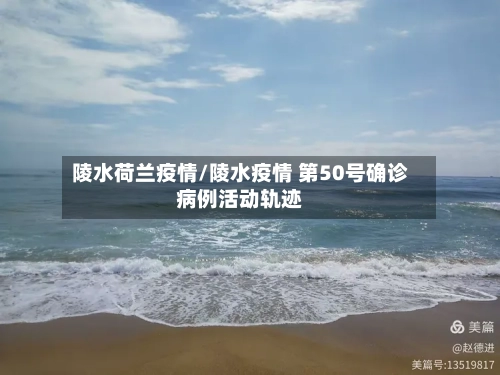 陵水荷兰疫情/陵水疫情 第50号确诊病例活动轨迹-第3张图片