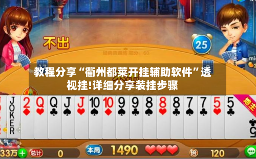 教程分享“衢州都莱开挂辅助软件”透视挂!详细分享装挂步骤-第1张图片