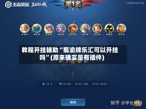 教程开挂辅助“蜀渝牌乐汇可以开挂吗	”(原来确实是有插件)-第3张图片