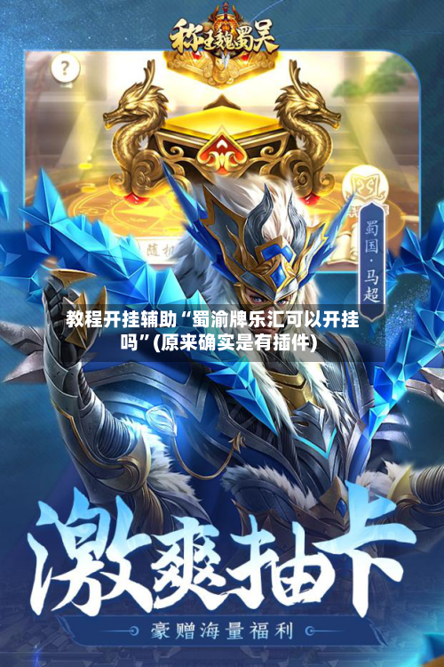 教程开挂辅助“蜀渝牌乐汇可以开挂吗”(原来确实是有插件)-第2张图片