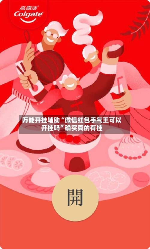 万能开挂辅助“微信红包手气王可以开挂吗”确实真的有挂-第1张图片