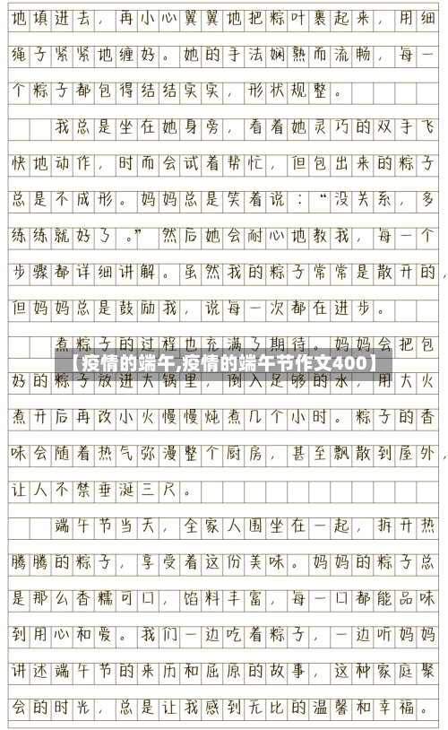 【疫情的端午,疫情的端午节作文400】-第2张图片