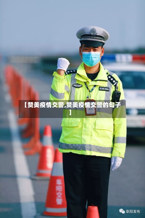 【赞美疫情交警,赞美疫情交警的句子】-第1张图片