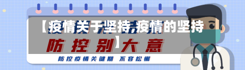 【疫情关于坚持,疫情的坚持】-第3张图片