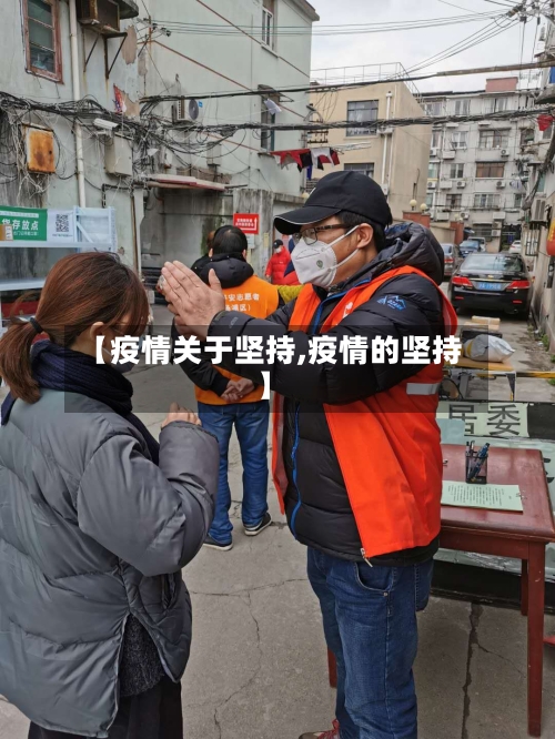 【疫情关于坚持,疫情的坚持】-第2张图片