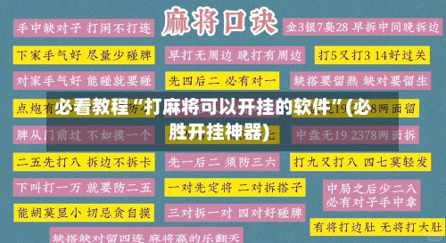必看教程“打麻将可以开挂的软件”(必胜开挂神器)-第3张图片