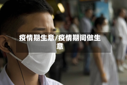 疫情期生意/疫情期间做生意-第2张图片