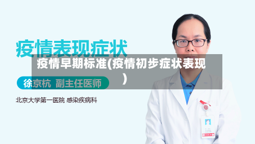 疫情早期标准(疫情初步症状表现)-第2张图片