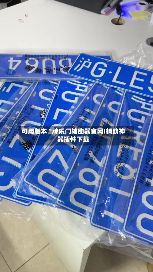 可用版本“牌乐门辅助器官网!辅助神器插件下载-第3张图片